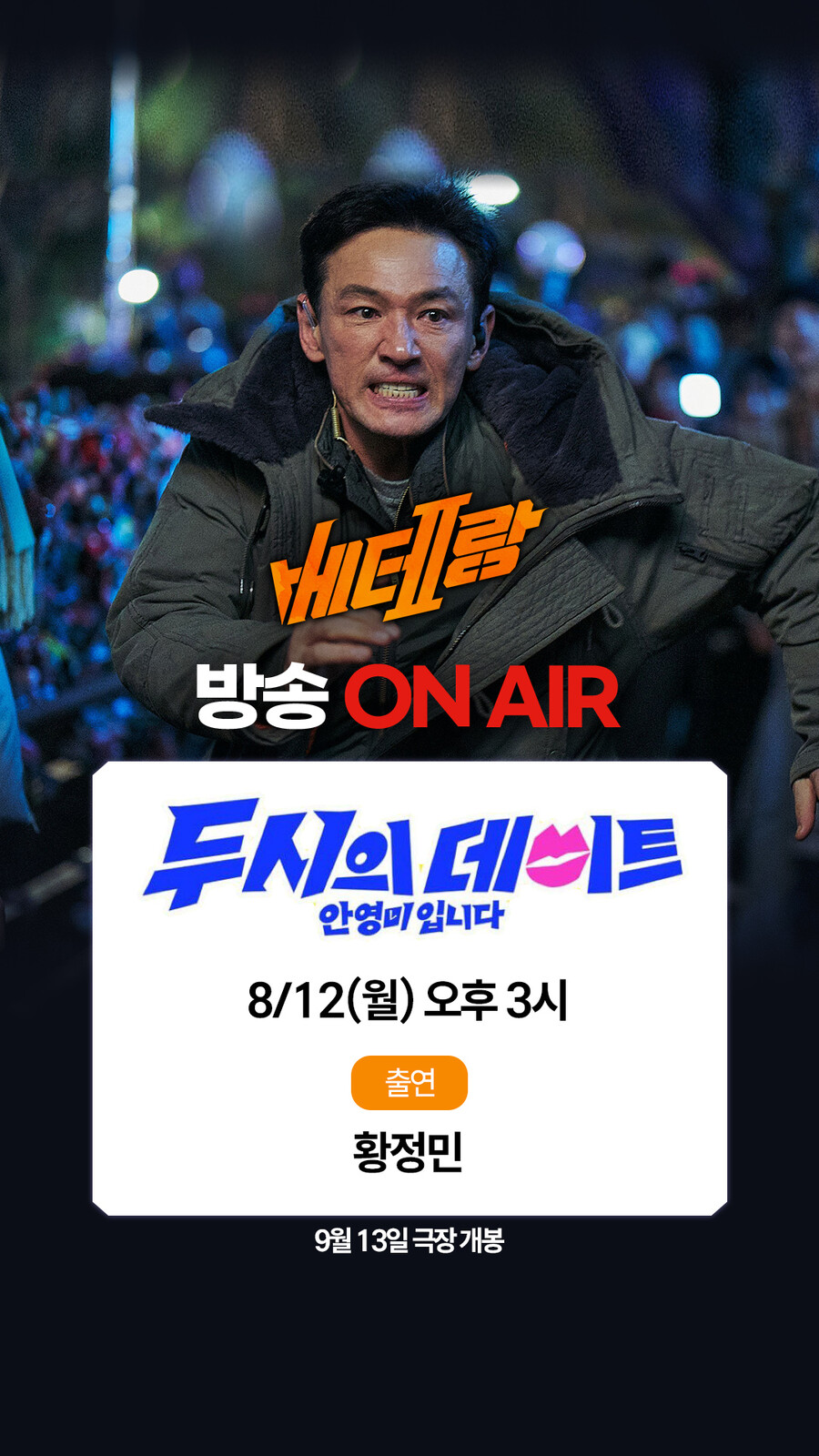▲ 황정민. 제공ㅣ CJ ENM