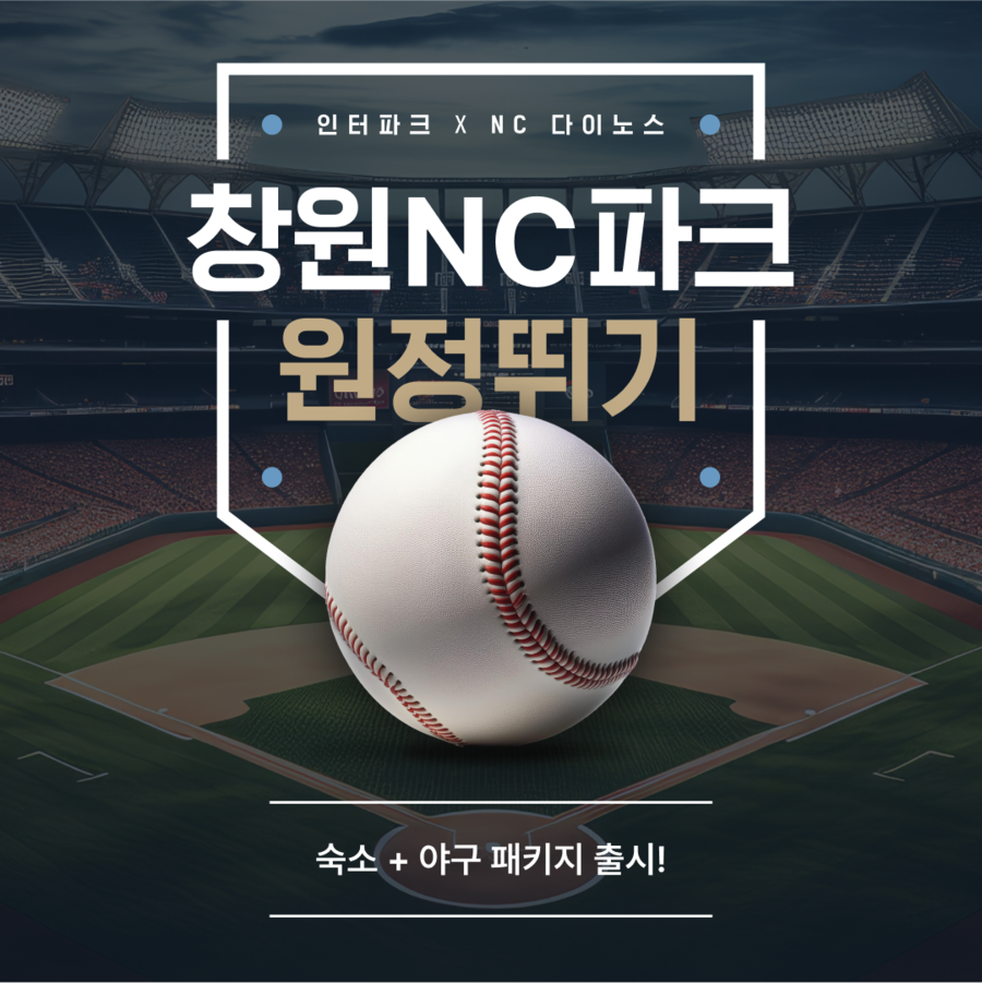 창원 원정 직관이 편해진다, '엔팍 원정뛰기' 숙소+예매권 패키지 출시