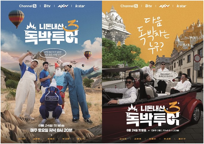 '독박투어3', 더 치열하게 돌아온다…튀르키예+체코로 간 '독박즈'