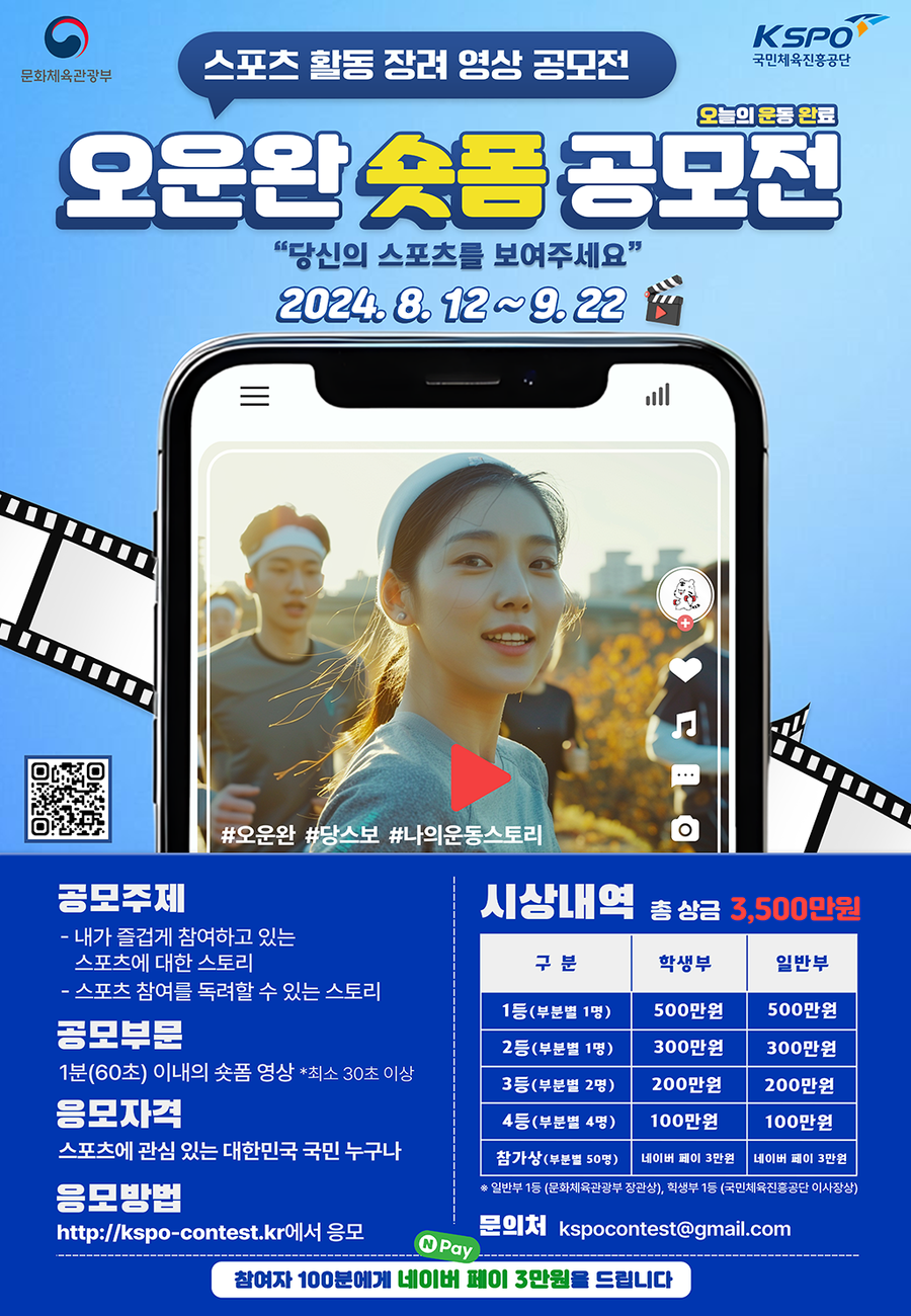 국민체육진흥공단 대국민 스포츠활동 장려 영상 공모전 