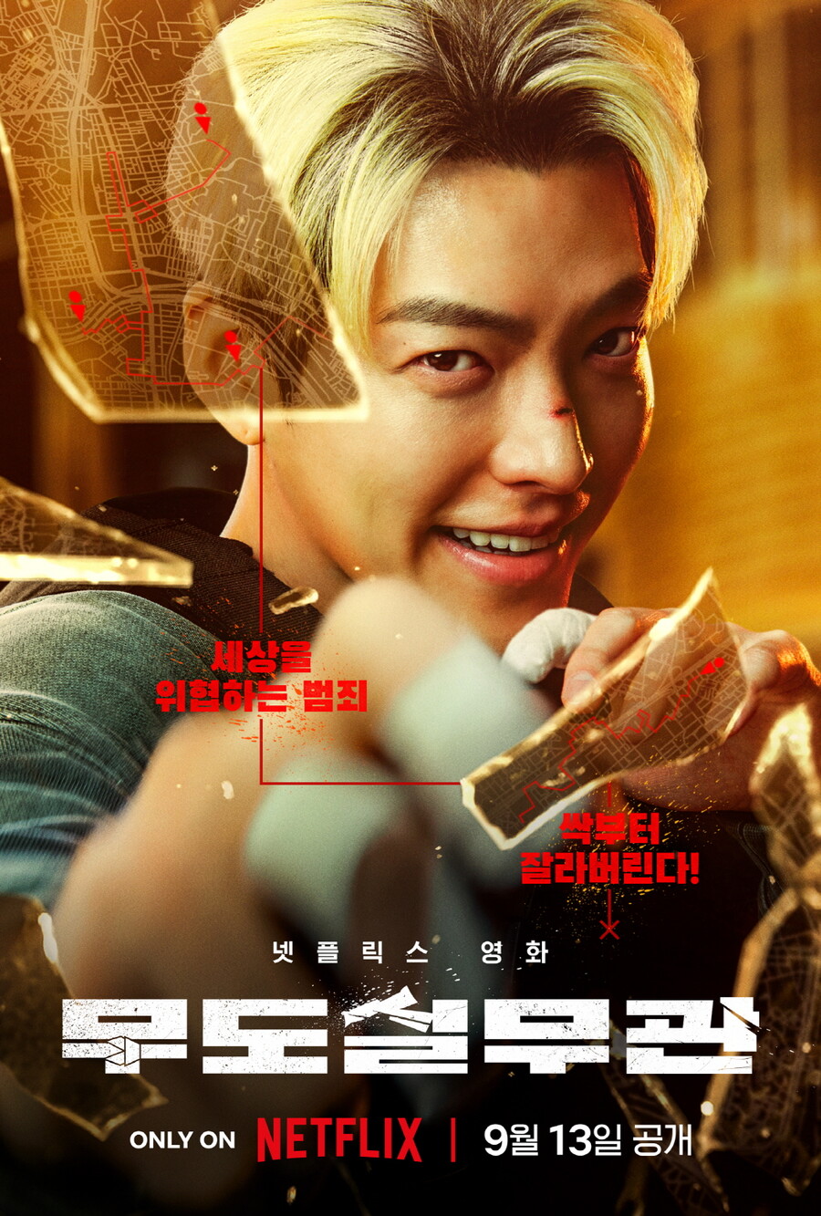 ▲ 무도실무관. 제공ㅣ넷플릭스