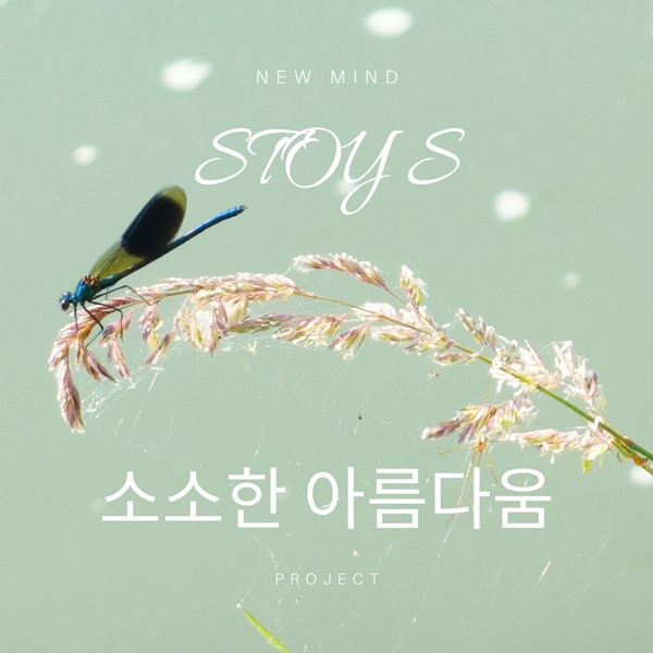 ▲ 스토이 S 프로젝트 시즌2 첫번째 트랙 '소소한 아름다움'이 13일 공개된다. 제공|스토이글로벌