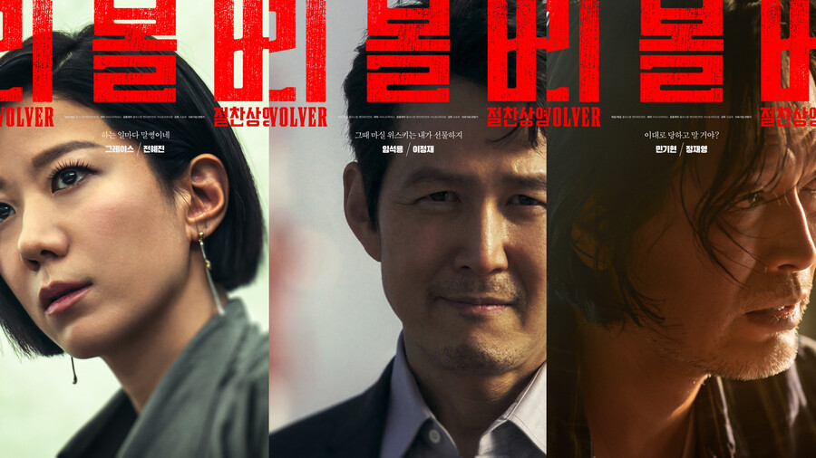 전혜진→이정재·정재영, '리볼버'에 날개 달았다