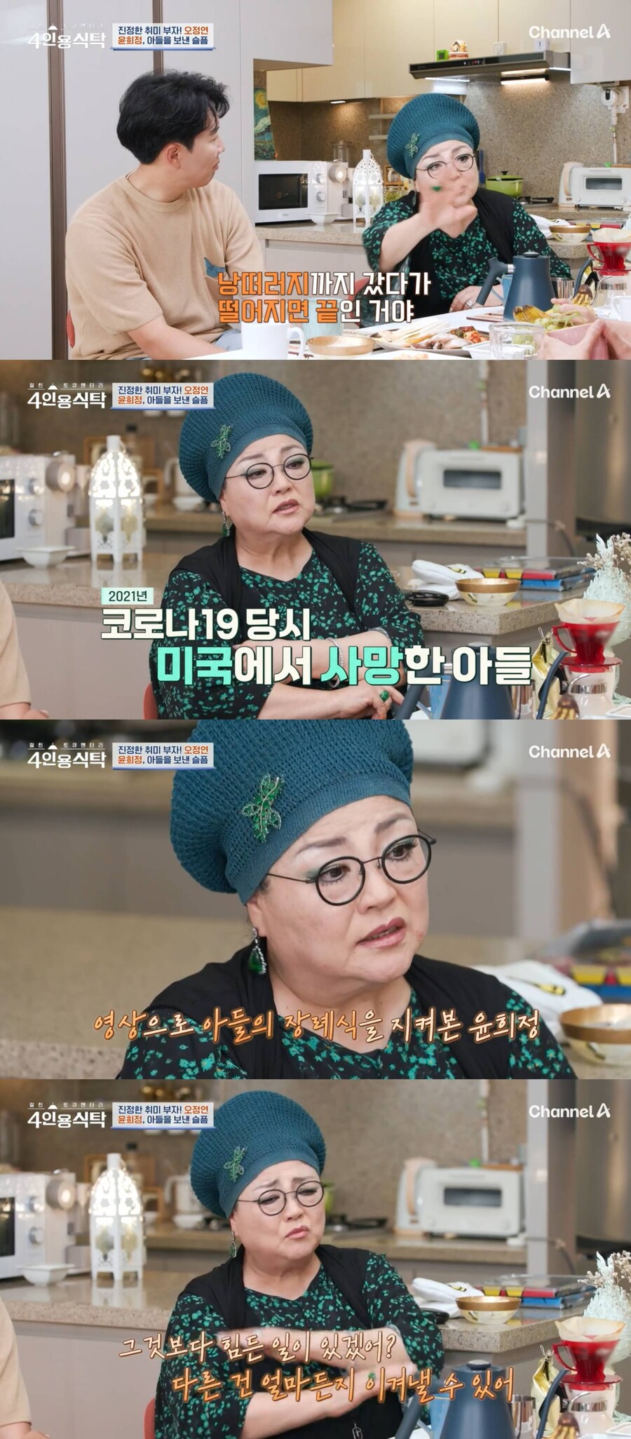 윤희정 "美서 아들 사망, 영상으로 장례식…그보다 심한일 없어" ('4인용식탁')