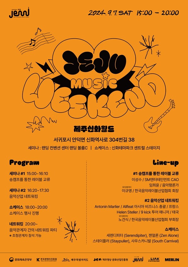 '2024 제주 뮤직 위켄드' 9월 개최