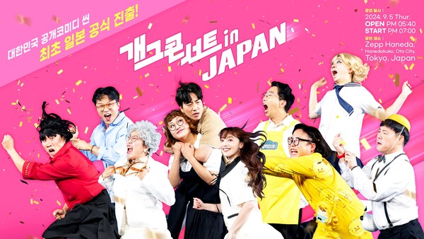 ▲ '개그콘서트 인 저팬' 포스터. 제공|KBS