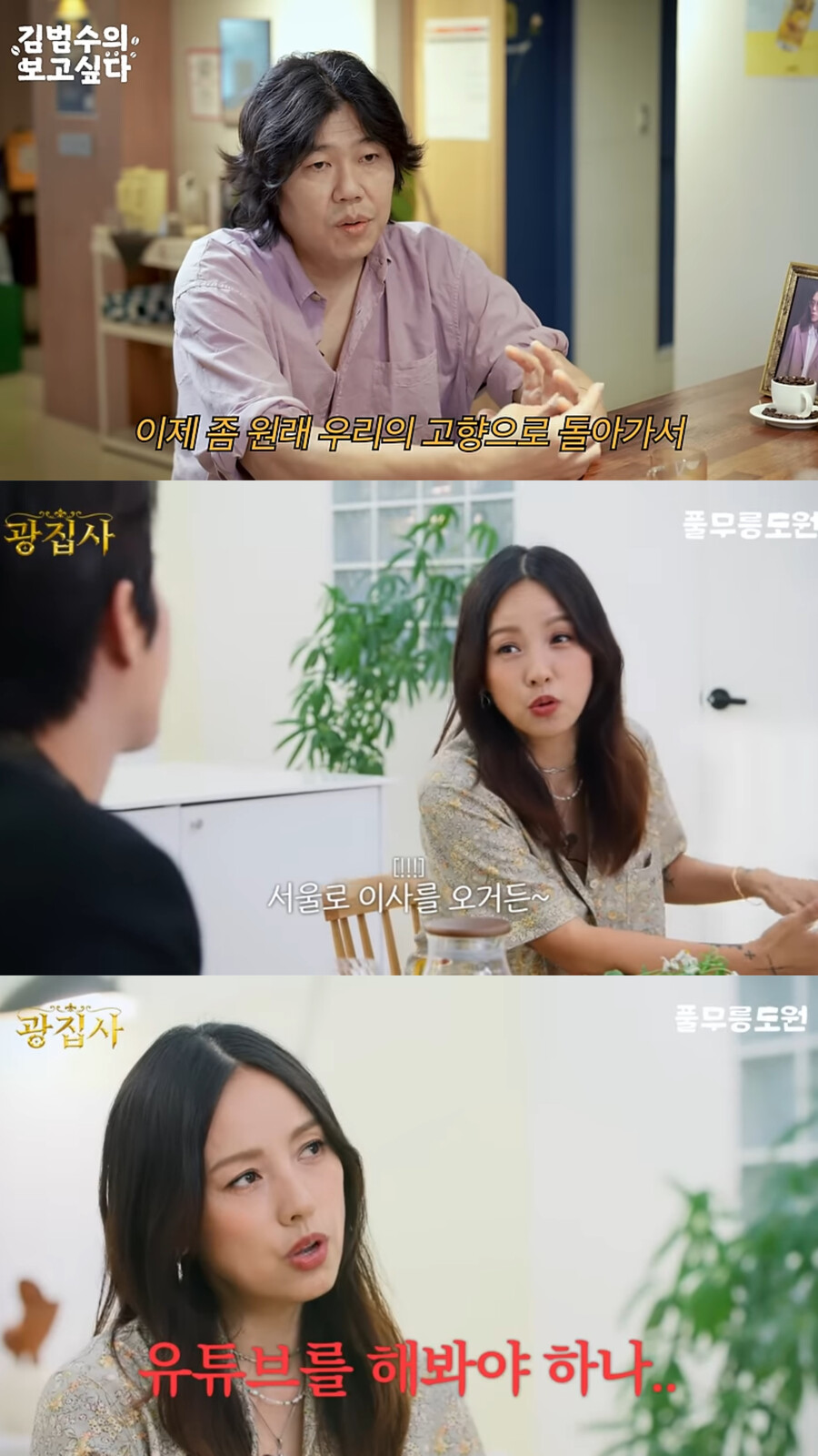 ▲ 출처| 김범수, 풀무릉도원 유튜브