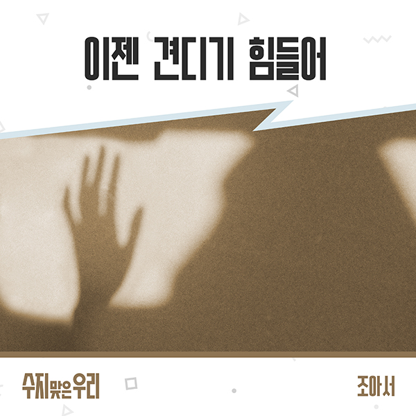 조아서, '수지맞은 우리' OST '이젠 견디기 힘들어' 불렀다…애절한 발라드 본색