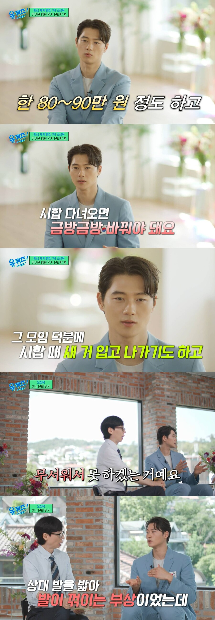 오상욱 "펜싱 장비 비싸…지원 없었다면 일찍 은퇴했을 것"('유퀴즈')