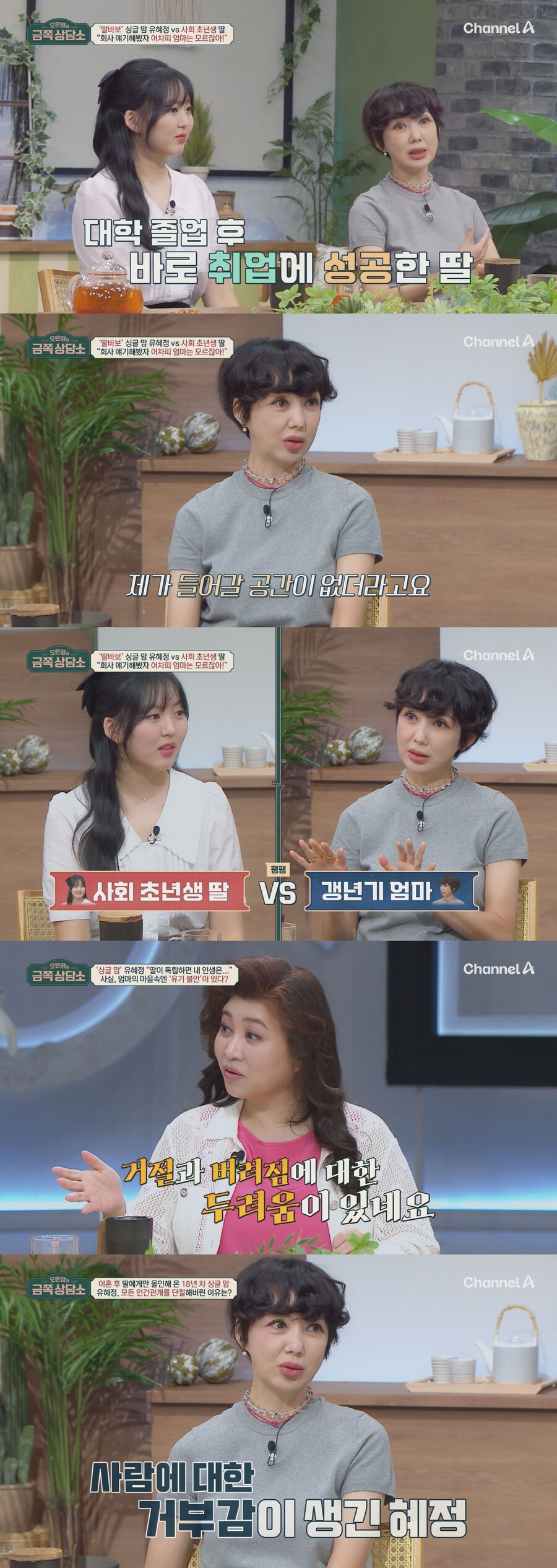 유혜정 "딸 앞에서 '성형 괴물'이라고 욕 들어…사람 공포증 생겼다"('금쪽상담소')