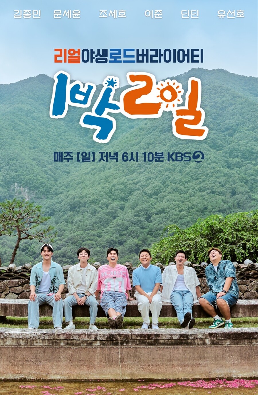 ▲ '1박 2일' 포스터. 제공| KBS2