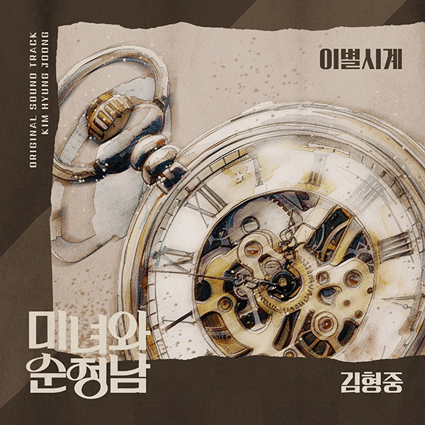 '선업튀' 역주행 김형중, '미녀와 순정남' OST '이별시계' 17일 공개…감동의 힐링 발라드