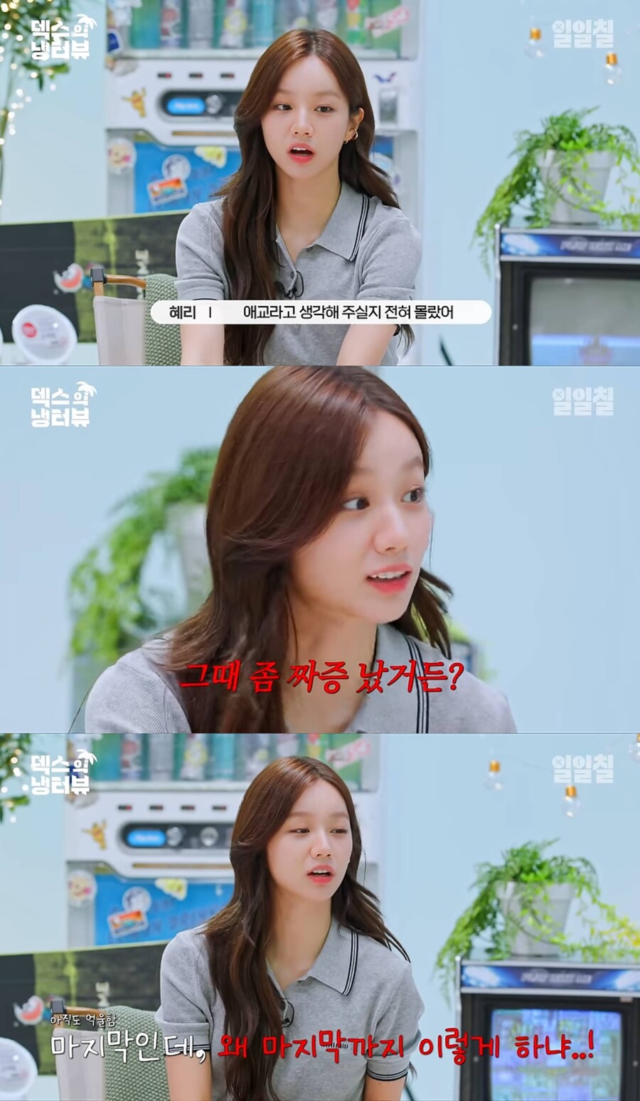 혜리, '진짜 사나이' 애교 비화 공개 "그때 좀 짜증났었다"('냉터뷰')