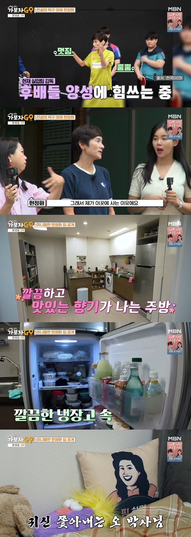 현정화, 혼자 사는 아담한 집 공개 "남편-아이들은 미국 살아"('가보자GO')