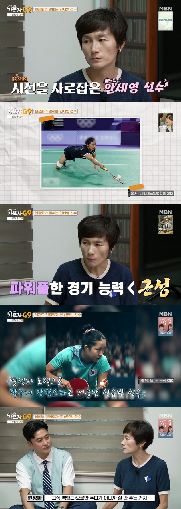 현정화 "18세부터 연금 100만원씩 받아 母에 줬다"→"안세영 근성 최고" 극찬('가보자GO')[종합]