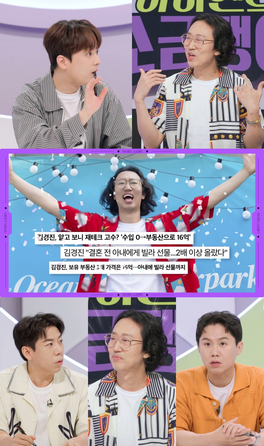 김경진, 부동산 재테크로 23억 자산가 됐다 "아파트·빌라 4채 보유"('소금쟁이')