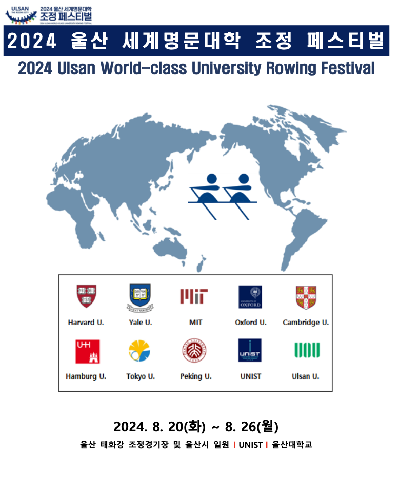 2024 울산 세계명문대학 조정 페스티벌 개최