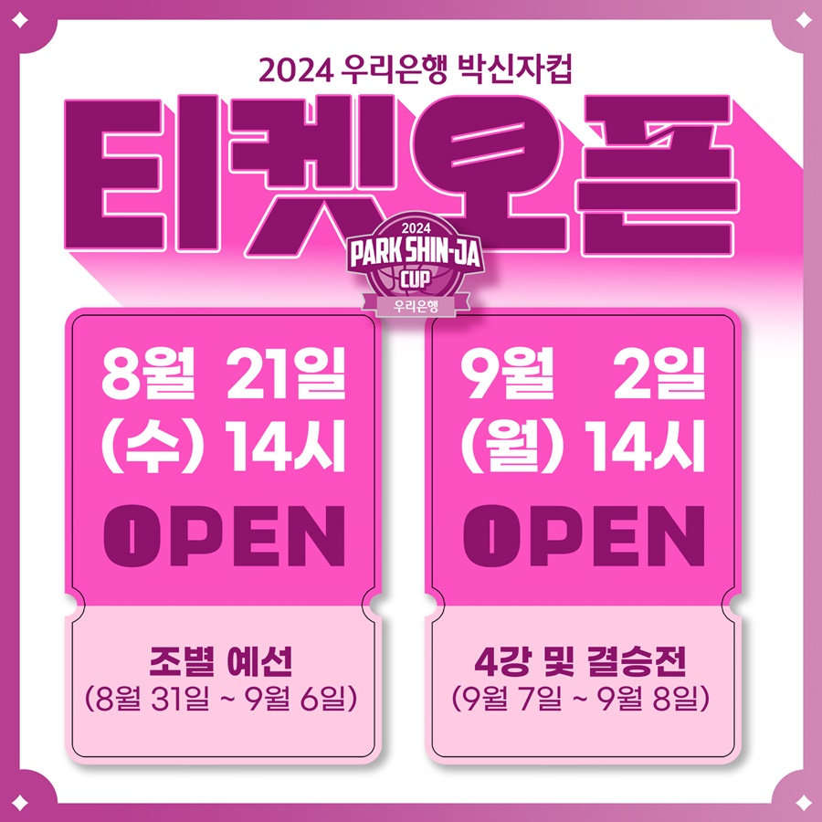 2024 박신자컵 티켓 예매 21일부터 시작