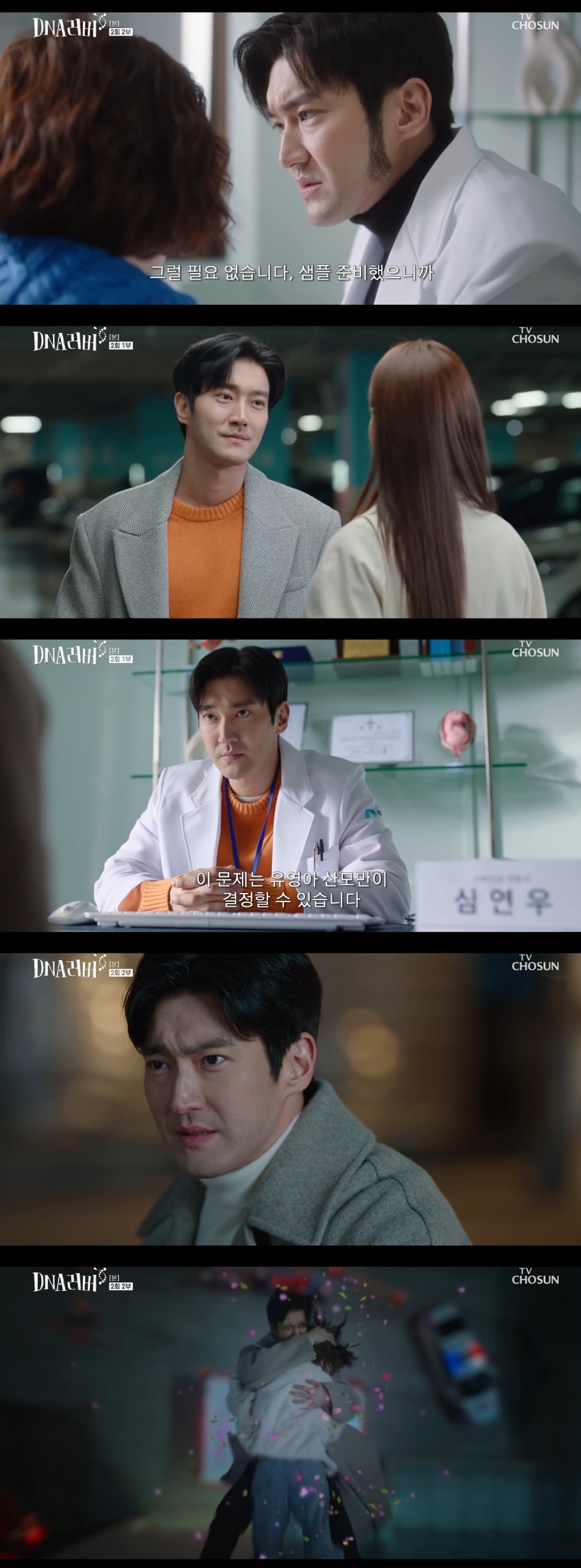 ‘DNA 러버’ 최시원, 슈퍼털→정인선과 대환장 케미 ‘찰떡 소화'