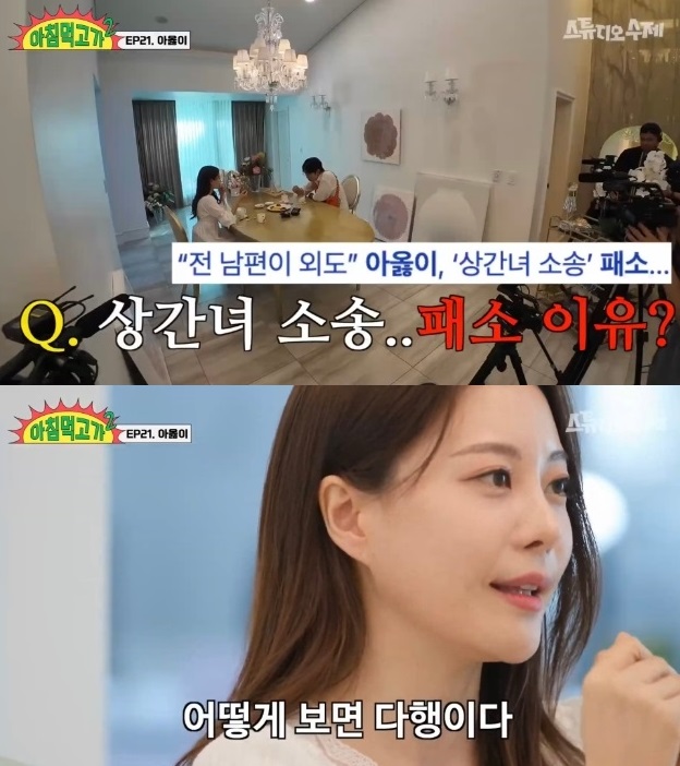 아옳이, 상간녀 소송 패소 후 첫 심경 고백 "그래도 다행이다" ('아침먹고가')
