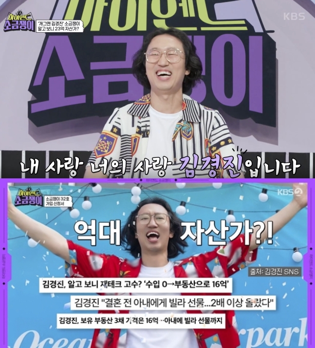 '꽃거지→23억 자산가' 김경진, "부동산이 내 길…아내 명의로 빌라 매매"('소금쟁이')