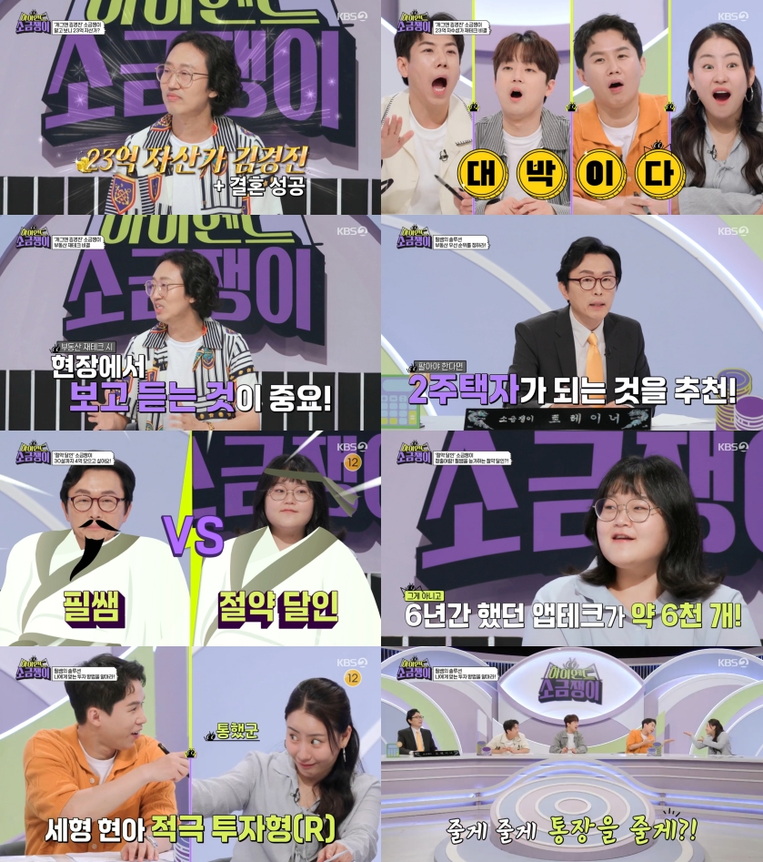 김경진 "순자산 23억 아닌 9억, 부채만 14억4000만원"('소금쟁이')