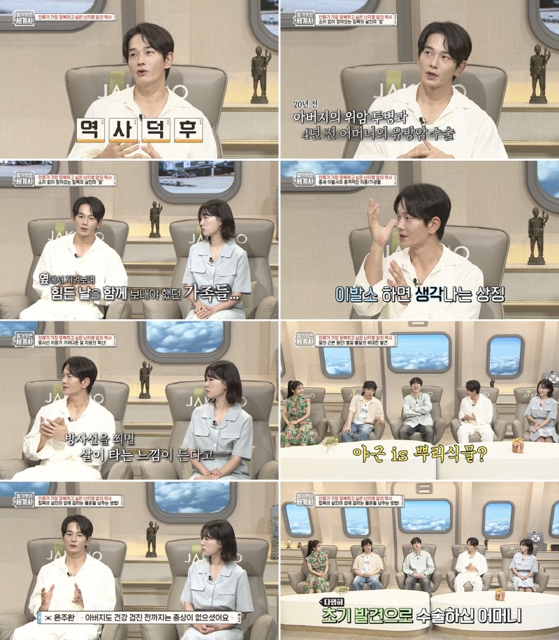 온주완 “父 위암, 母 유방암 투병…무서움 깨달아"('벌거벗은 세계사')