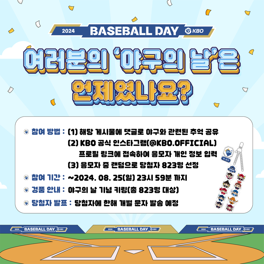 '여러분의 야구의 날은 언제인가요' KBO, 8월 23일 야구의 날 맞이 이벤트