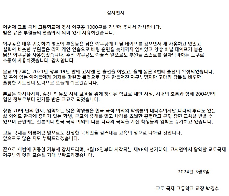 ▲ KIA의 연습구 기증에 감사를 표한 교토 국제 고등학교. 야구부는 1999년 창단해 다른 고교보다 역사는 짧지만 근래 들어 뛰어난 성적을 거두며 일본 팬들에게도 널리 알려졌다. 전교생이 160명 정도로 작은 학교지만 야구부는 계속해서 성장하며 전국 단위 대회에서도 이름을 날렸다. ⓒKIA타이거즈