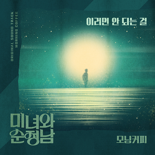 모닝커피, ‘미녀와 순정남’ 애틋한 이별감성 OST ‘이러면 안되는데‘ 24일 공개