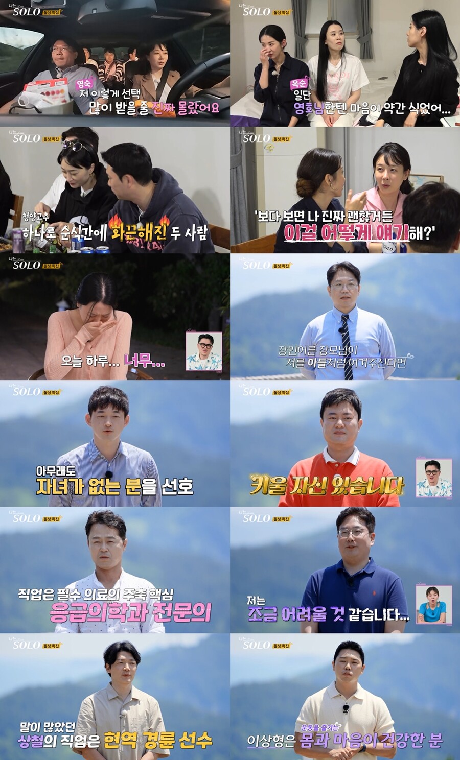 '나는 솔로' 의사 영철→경륜선수 상철…돌싱 22기 첫날밤부터 활활