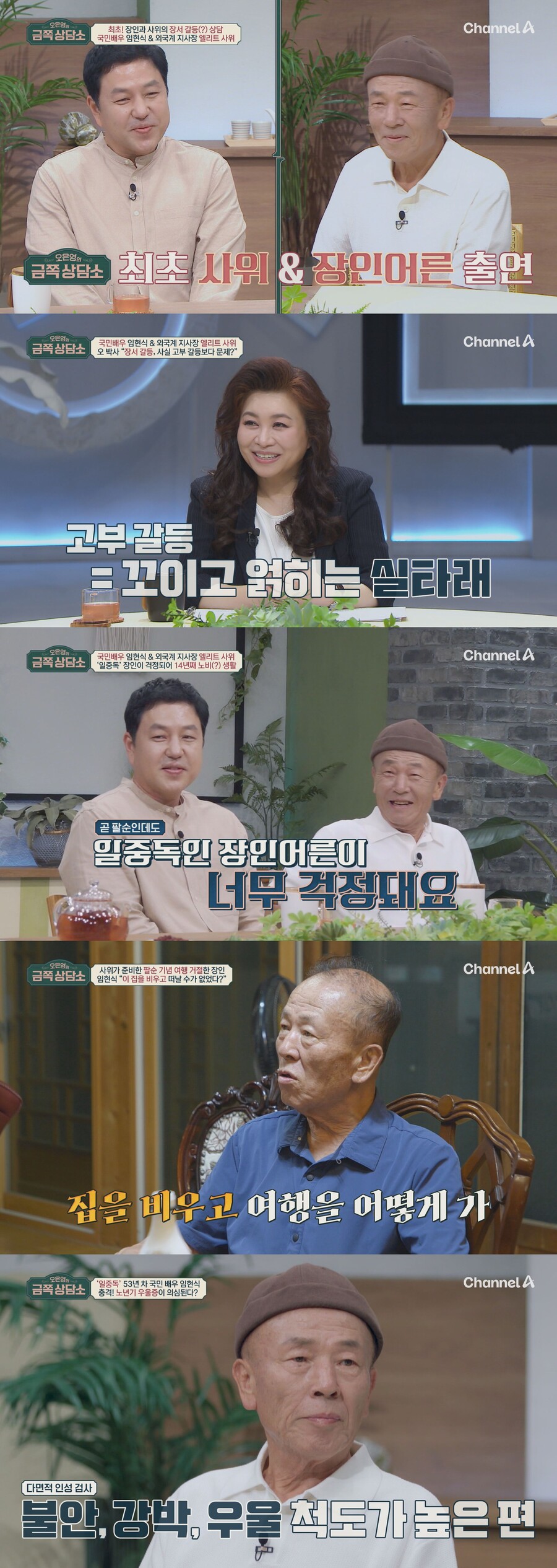 '78세 일중독' 임현식 "팔순 여행 자녀들만…아내 상중에도 촬영장"('금쪽')