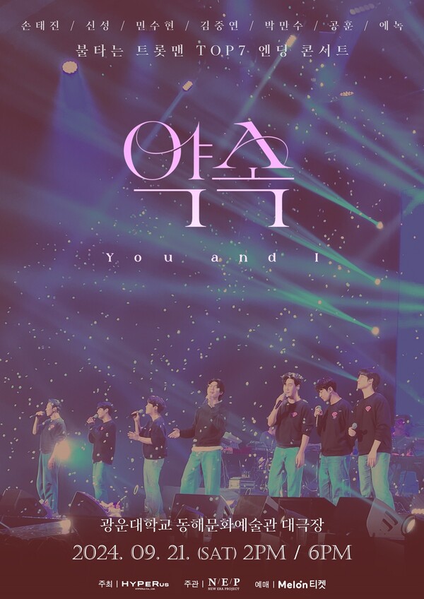 '불타는 트롯맨' 톱7, 엔딩 콘서트 '약속 : 유 앤드 아이' 10분만에 전석 매진