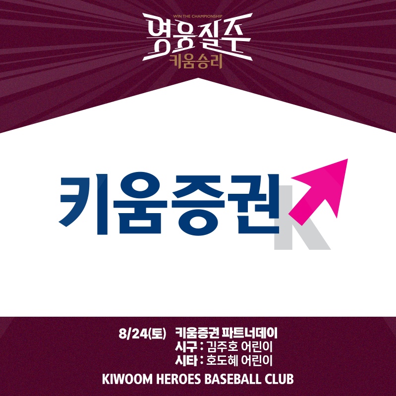 키움 24일 LG전 ‘키움증권 파트너데이’ 이벤트 진행