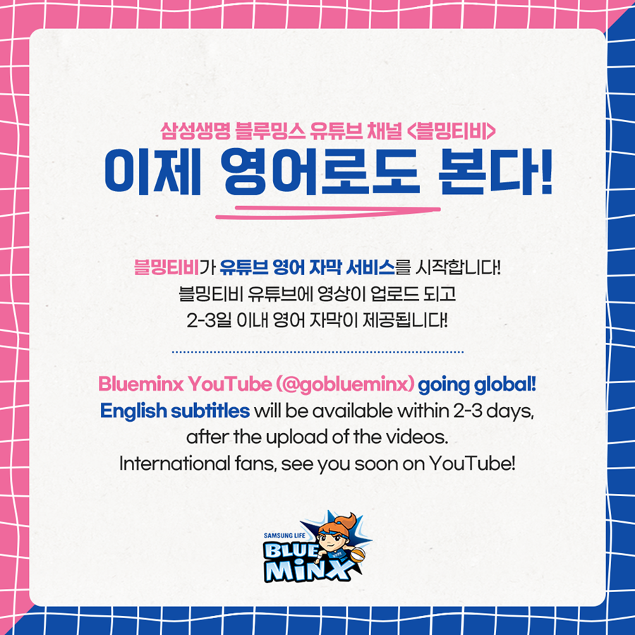 삼성생명, '블밍티비' 영어 자막 서비스 실시