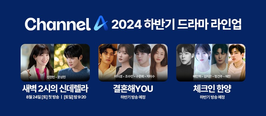 채널A 토일 드라마, 6년 만에 부활…문상민X신현빈 '신데렐라'→이이경 '결혼해YOU'