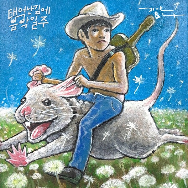 ▲ 기안84의 가수 데뷔고고 '민들레' 커버 사진. 제공|MBC '태어난 김에 음악일주'
