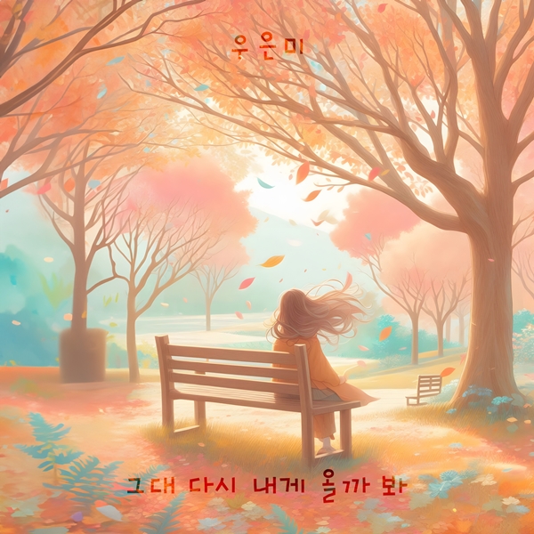 우은미, '월드프로젝트' 신곡 '그대 다시 내게 올까봐' 발표