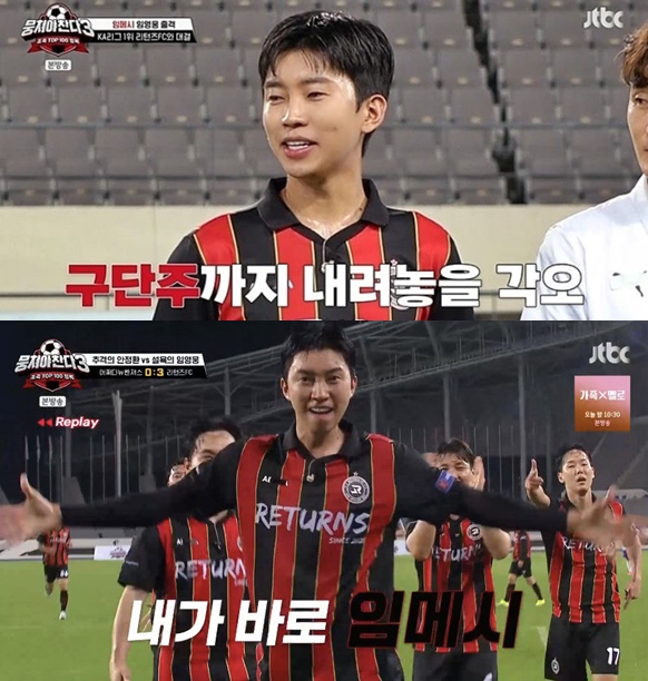 "축구도 영웅시대" 임영웅, '임메시' 활약으로 대승 견인('뭉찬3')[종합]