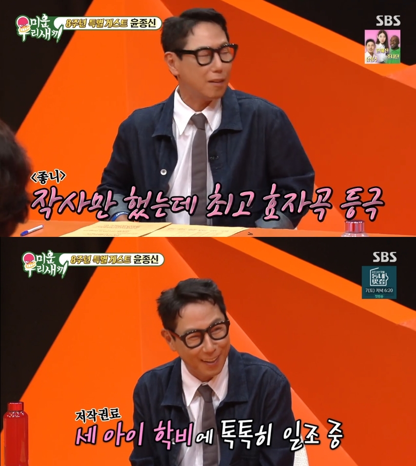 윤종신 "작사만 했는데 '좋니' 저작권료 최고…세 아이 학비 도움"('미우새')