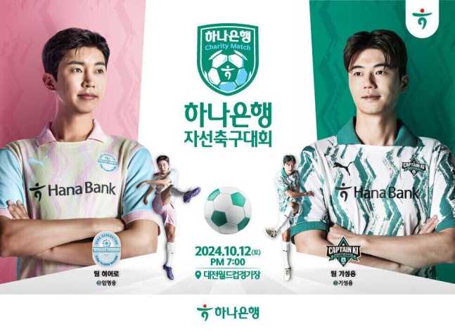 임영웅, 대전에 '임메시' 뜬다…기성용과 자선축구대회 "수익금 전액 기부"