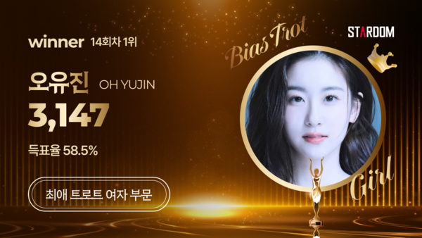 ▲ 오유진이 1위에 오른 스타덤 8월 셋째주 '최애 트롯스타' 주간랭킹 여자부문 투표 결과 이미지.