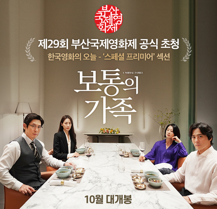 설경구·장동건·김희애 '보통의 가족', 29회 부국제서 최초 공개[공식] 