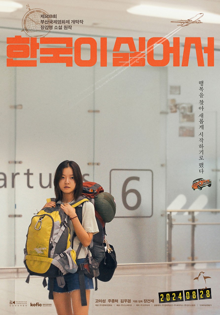 [Cine리뷰]'한국이 싫어서', '헬조선' 고증 100%…다큐멘터리급 현실감