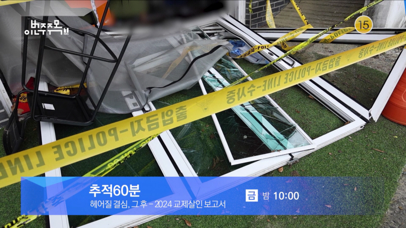 "1년에 49명…죽어서야 헤어졌다"…교제살인 연속 조명('추적60분'·'시사기획 창')