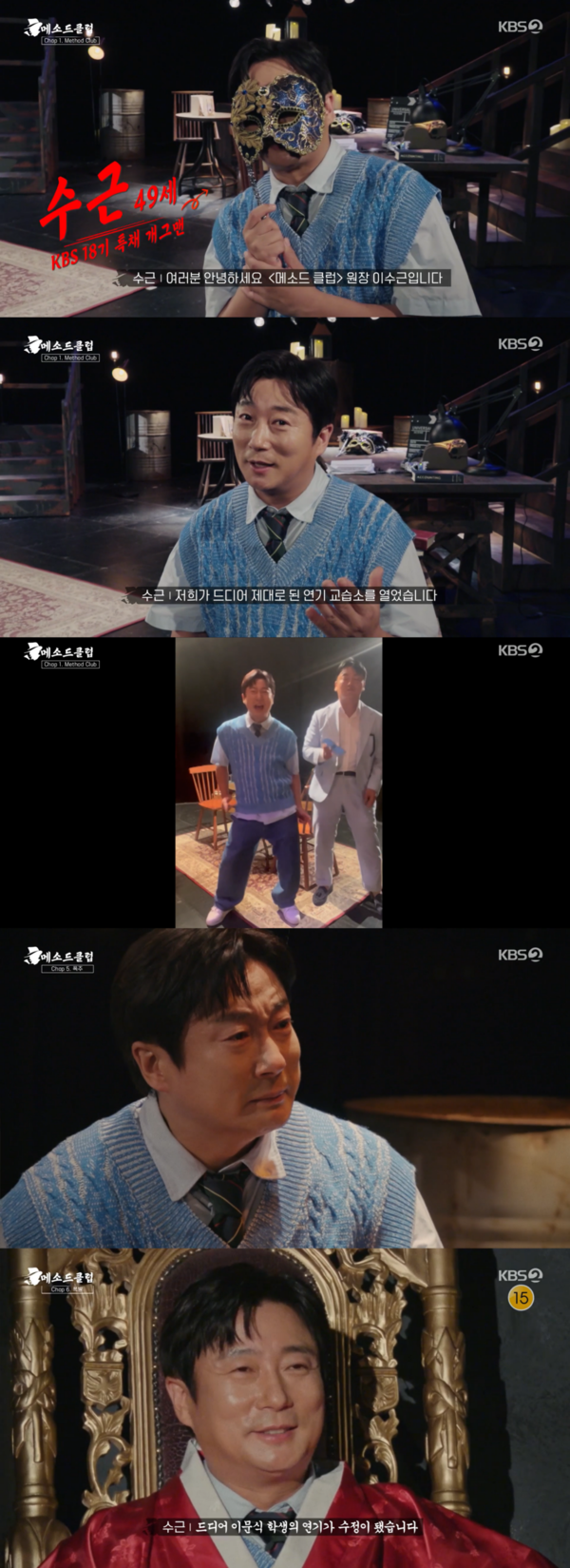 '메소드클럽' 이수근, 이런 모습 처음이야…연기 수업 중 눈물