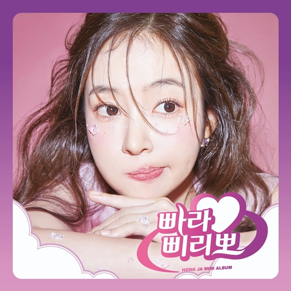 ▲ 홍자 새 앨범 '빠라삐리뽀' 커버 사진. 제공|토탈셋