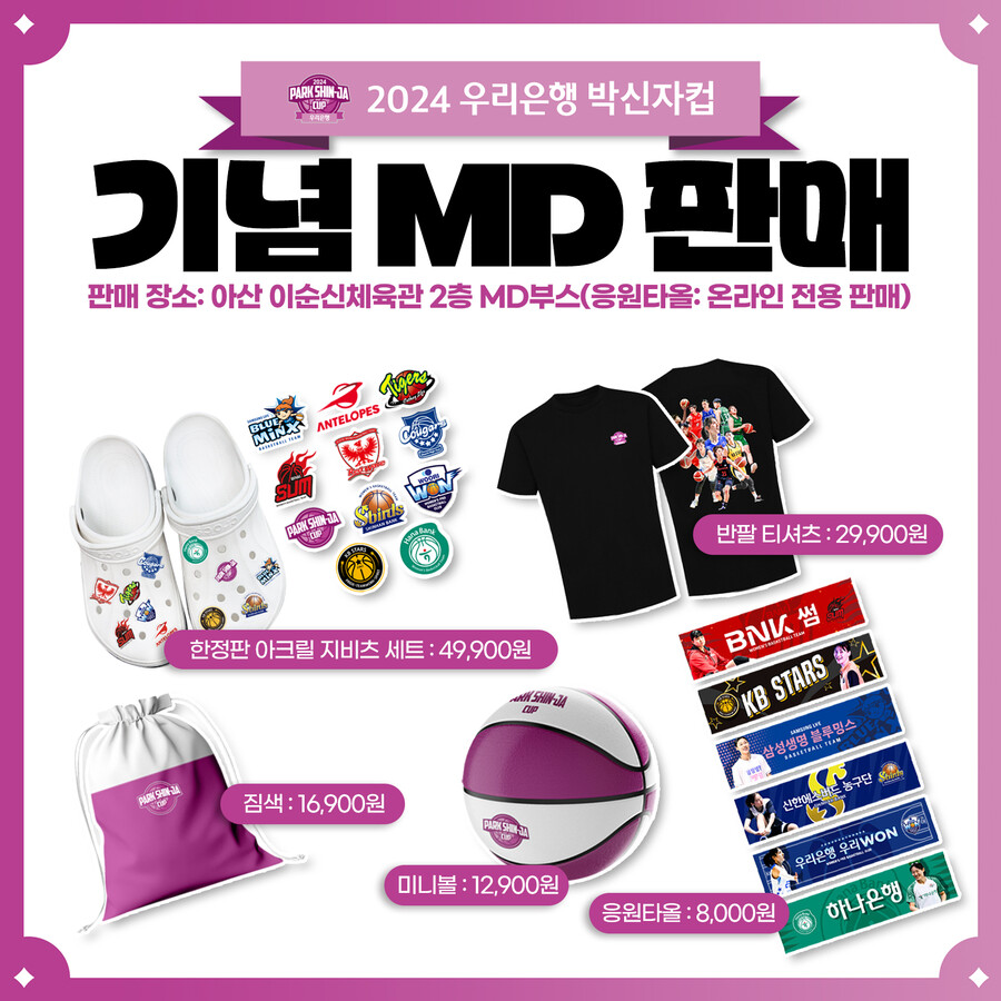 WKBL, 지비츠 세트, 미니볼 등 박신자컵 기념 MD 5종 판매