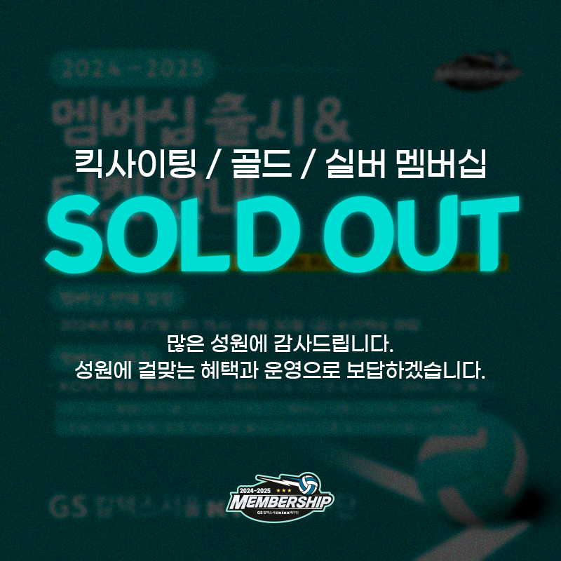 ▲ 2024-2025 멤버십 조기 매진 ⓒGS칼텍스