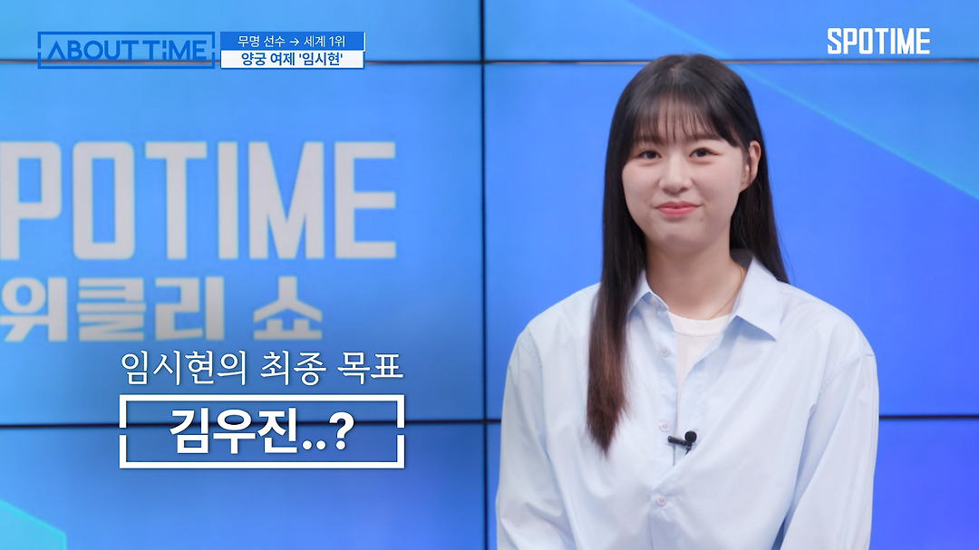 '항저우-파리' 연속 3관왕, 양궁 여제 임시현의 최종 목표는?